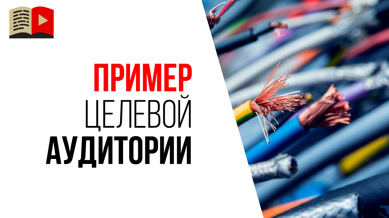 Где искать целевую аудиторию для YouTube канала про электрические самоделки?