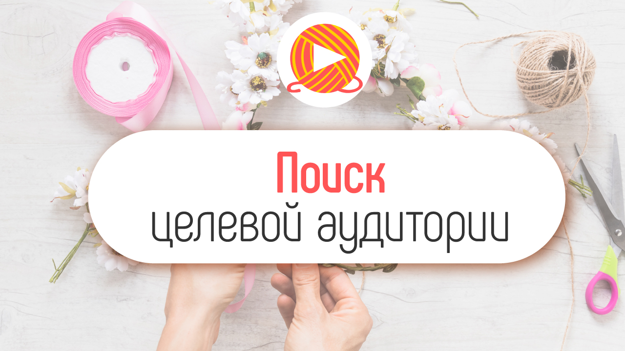 Где и как искать целевую аудиторию для рукодельного канала на YouTube.