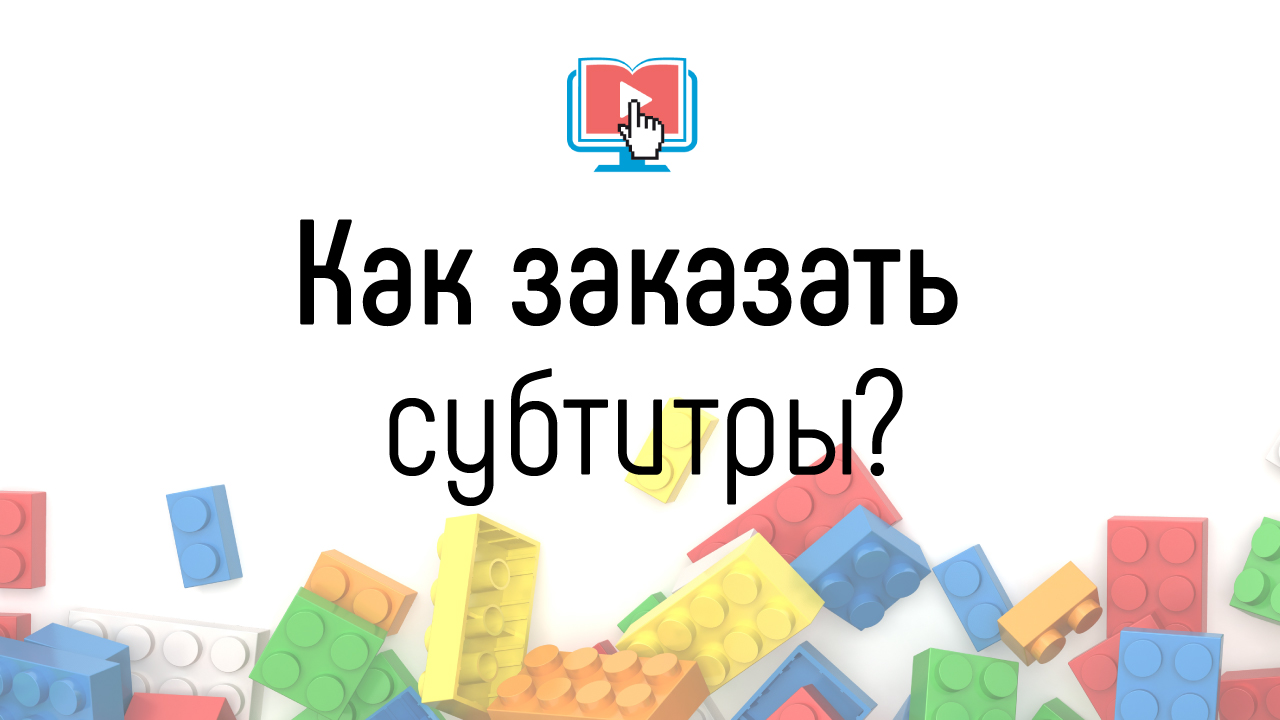 Где и как можно заказать субтитры для видеоуроков в онлайн-школе?