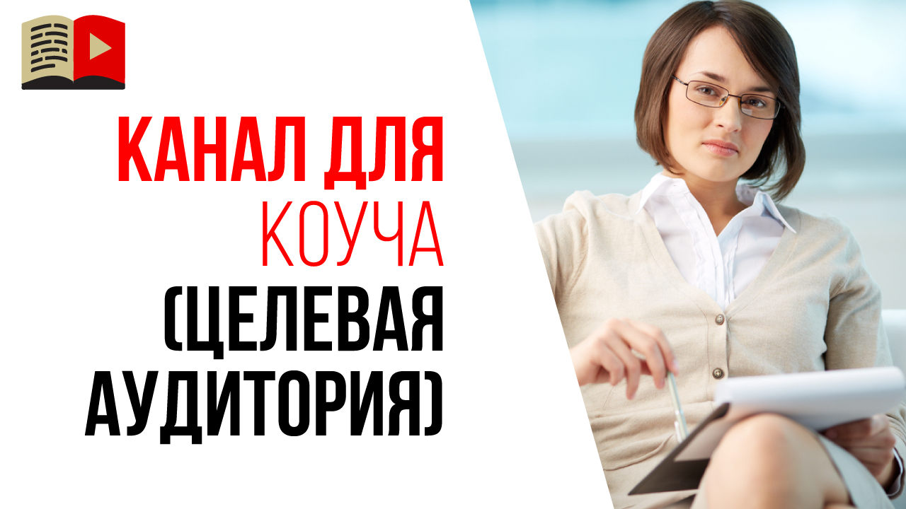 Где и как найти целевую аудиторию для YouTube канала коуча, бизнес-тренера или психолога?