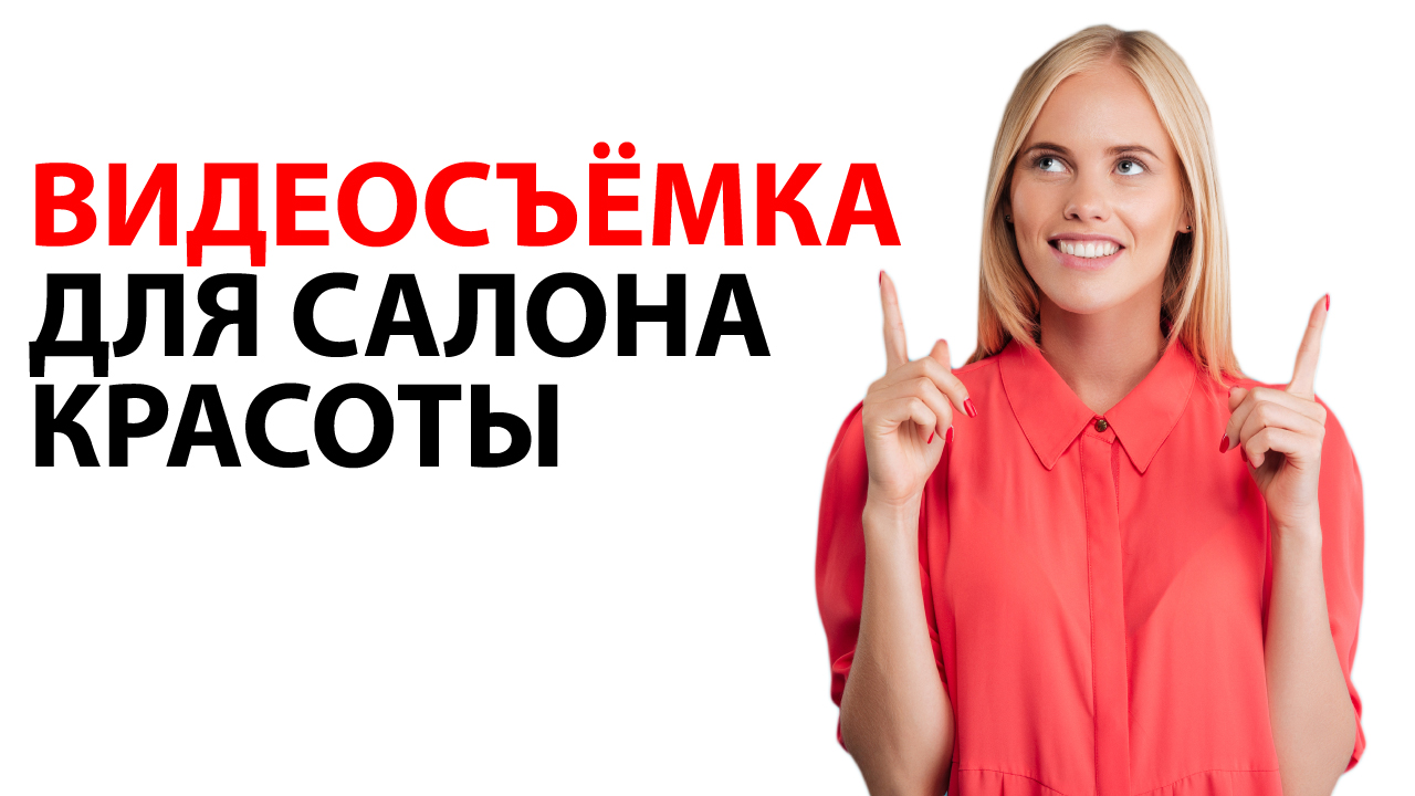 Где и как снимать видео для салона красоты?