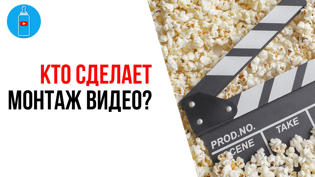 Где найти видеомонтажёра для детского или семейного YouTube канала?
