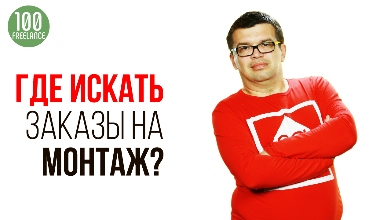 Где найти работу и заказчиков начинающему монтажеру?