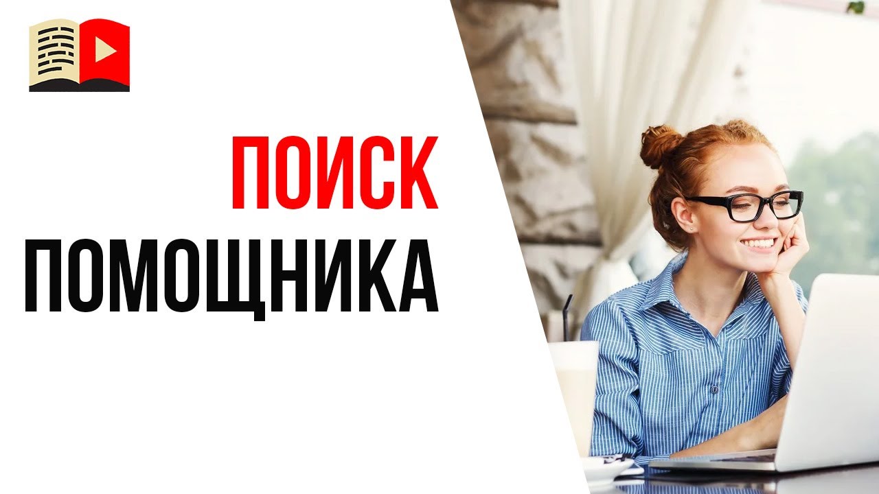 Где искать помощников для работы над видеоканалом? На каком ресурсе можно найти помощника?
