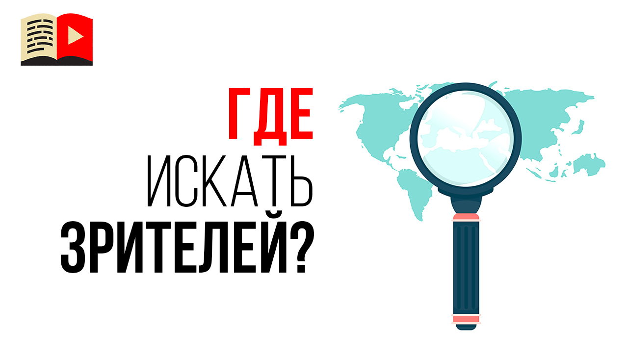 Где искать тех, кому интересны мои видео на YouTube?