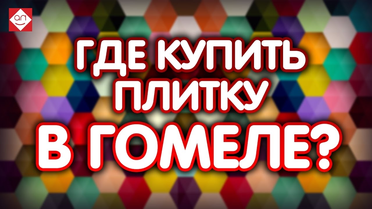 Где купить плитку в Гомеле? Приглашаем в самый большой магазин плитки. Смотри, приходи, покупай!