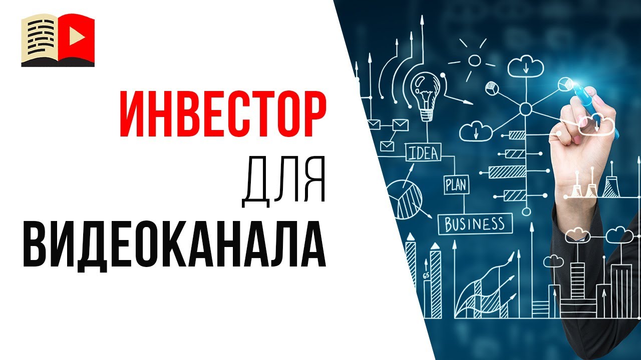 Где найти инвестора для своего YouTube канала?