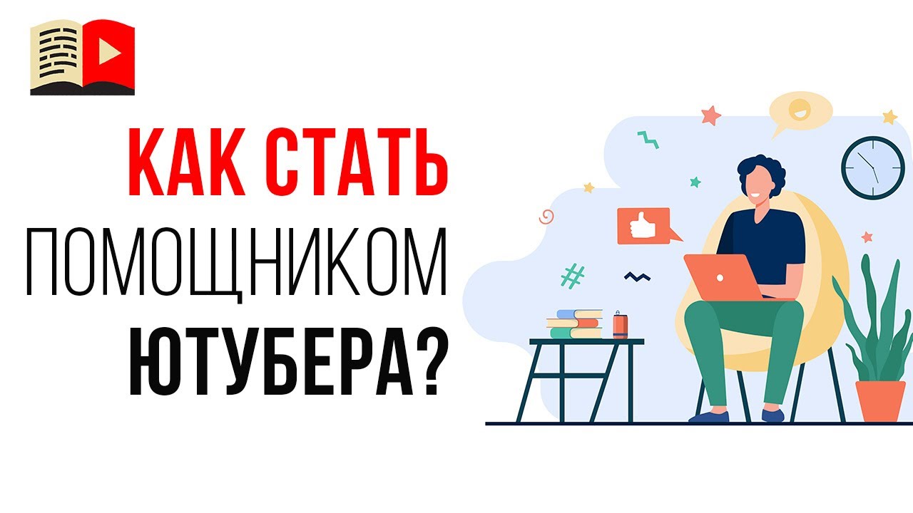 👩🏫 Где найти работу и стать менеджером YouTube канала?