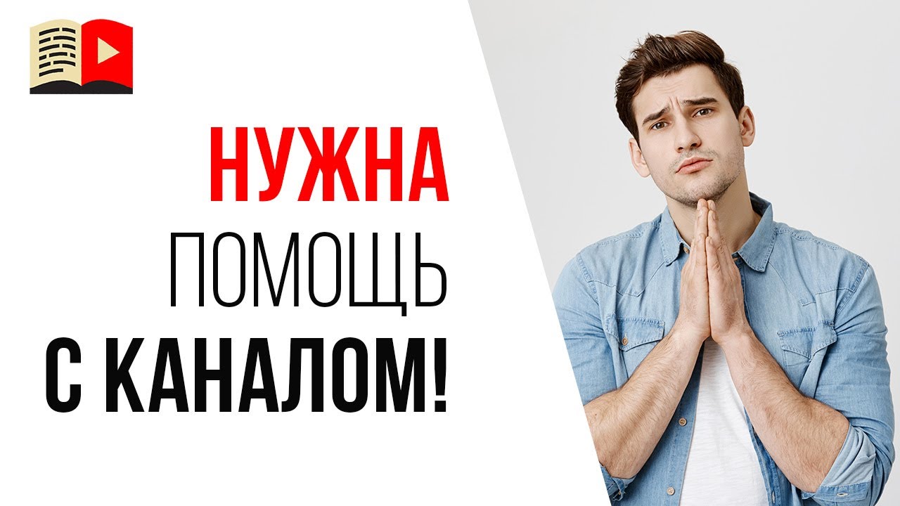 Где найти хорошего помощника по YouTube каналу?