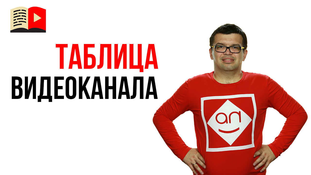 Где скачать таблицу или файл для работы с каналом?