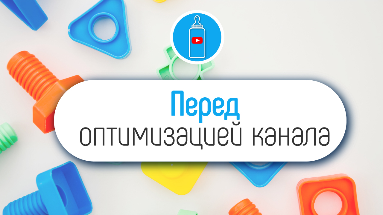 Главная ошибка, которая мешает стать детскому YouTube каналу стать популярным