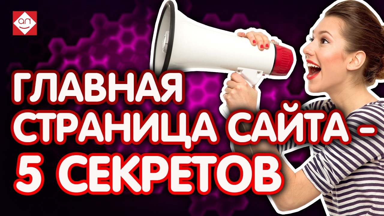 Главная страница сайта. Советы по улучшению конверсии на сайте.