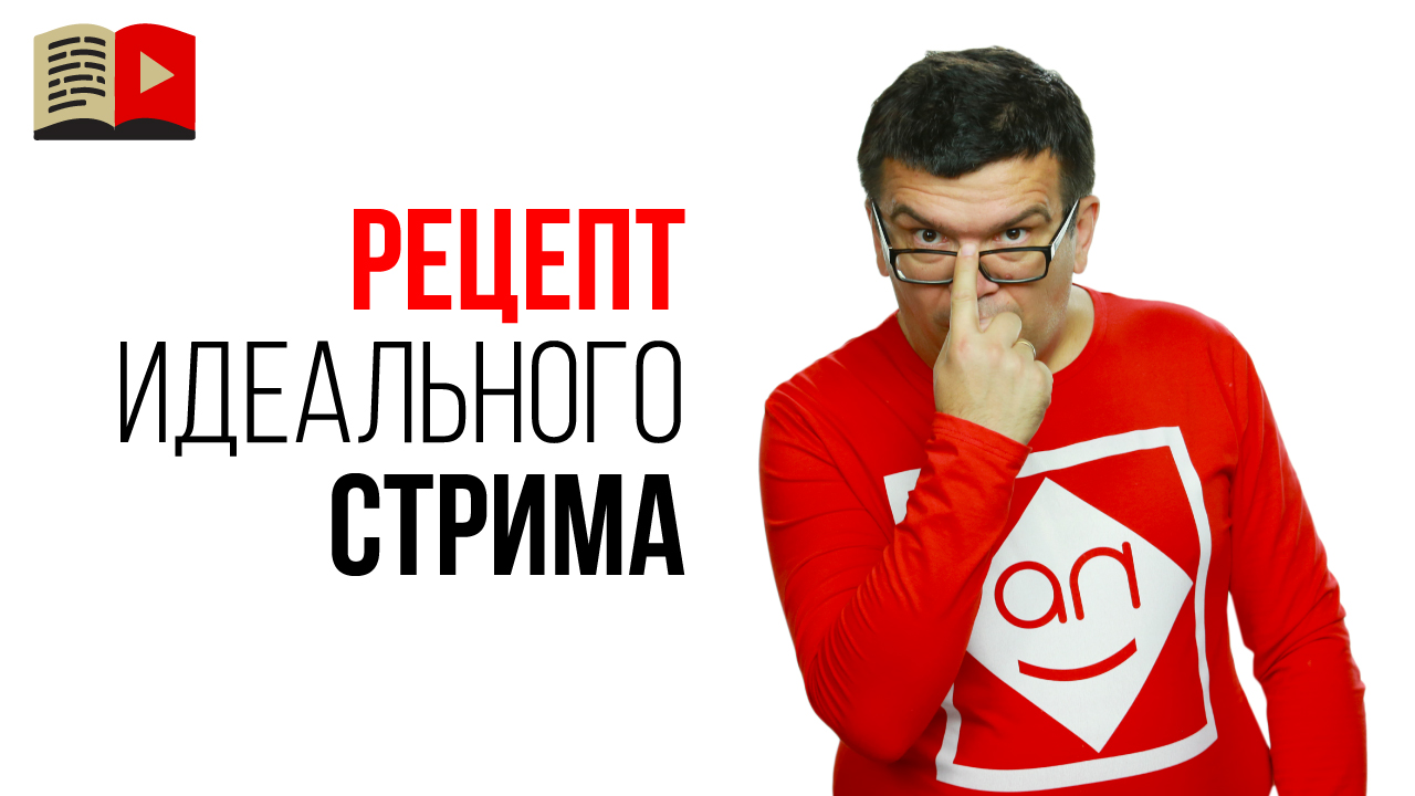 Главное правило для успеха любого стрима!