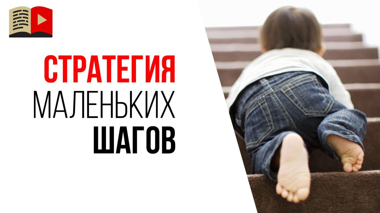 Главный секрет успеха на YouTube и не только! Стратегия маленьких шагов.