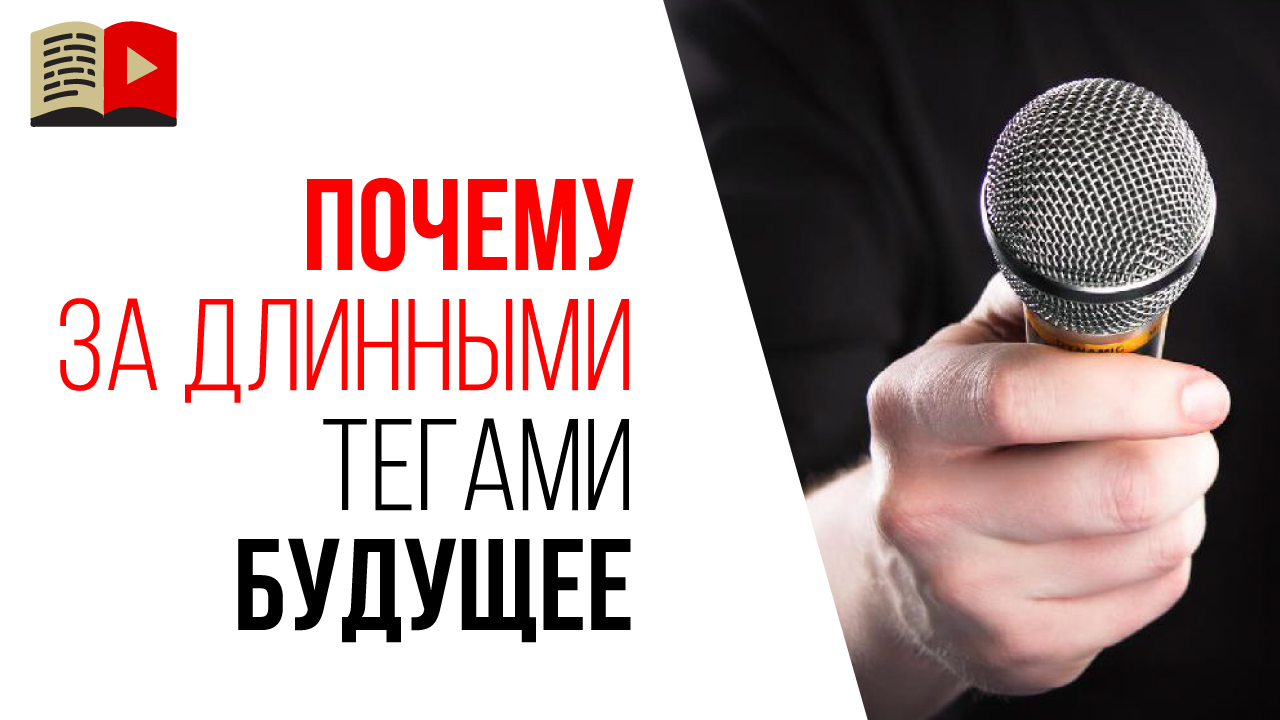 Голосовой поисковой запрос и низкочастотное продвижение на YouTube