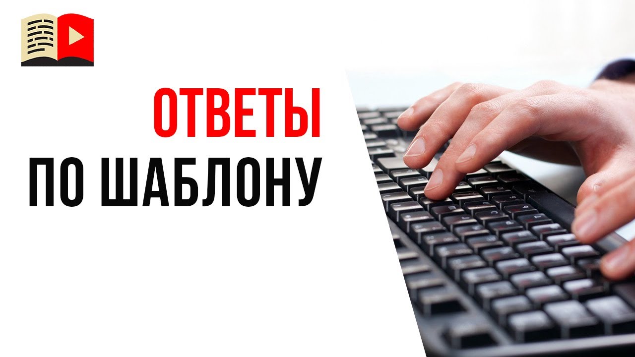 Готовые шаблоны и примеры, как отвечать на комментарии под видео на YouTube