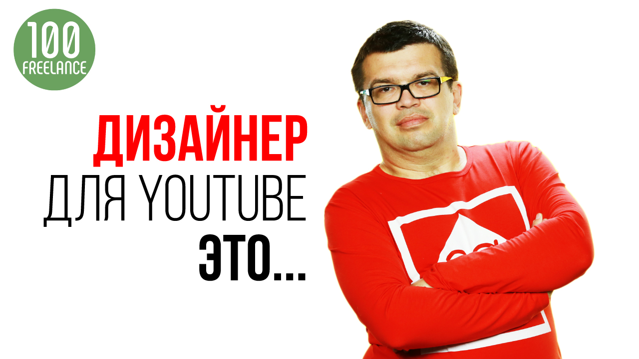 Графический дизайнер для YouTube канала — кто это?