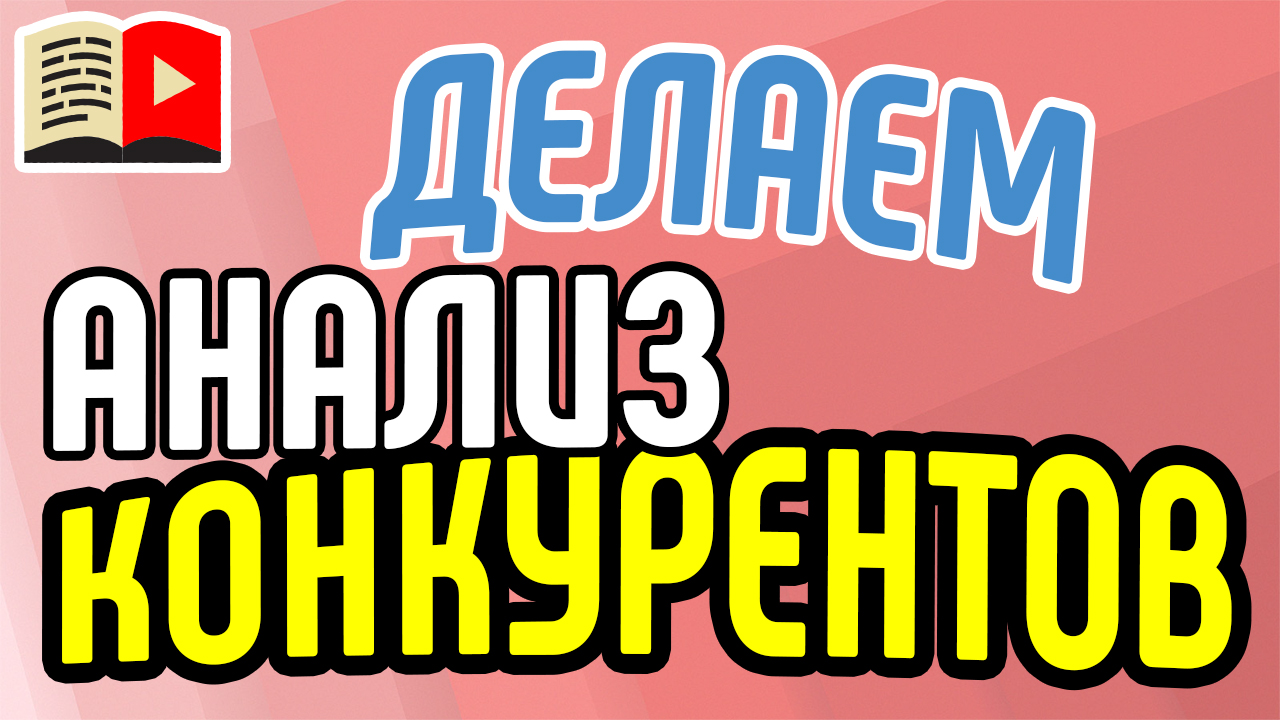 Как онлайн тренеру победить своих конкурентов?