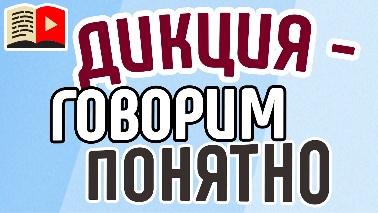 Скороговорки для дикции. Курс «Развитие четкой дикции»