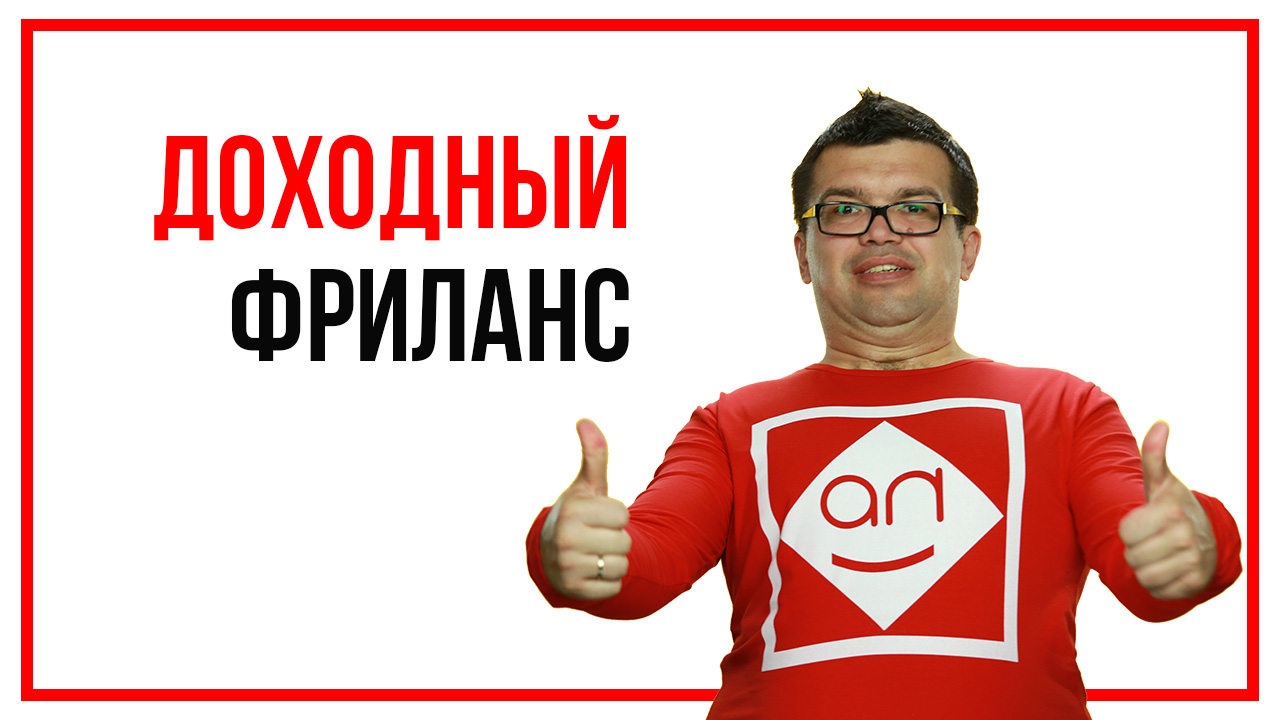 Доходный фриланс - сколько зарабатывает новичок, специалист и профи на фрилансе