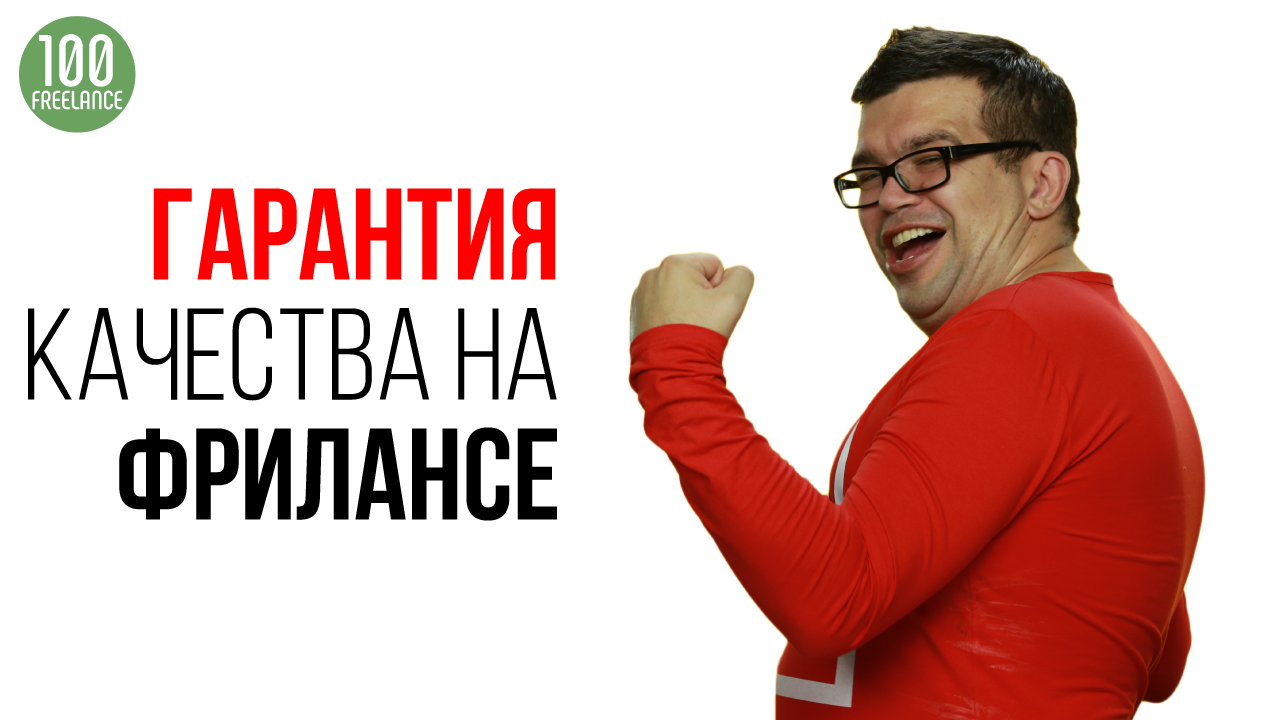 Даёт ли биржа фрилансеров гарантии качества предлагаемых услуг?