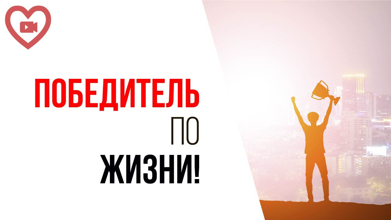 Делать все верно и всегда побеждать? Как найти силу для получения успеха в работе и жизни?