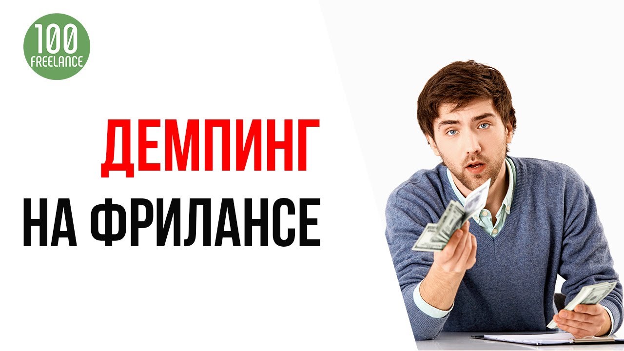 Демпинг среди фрилансеров