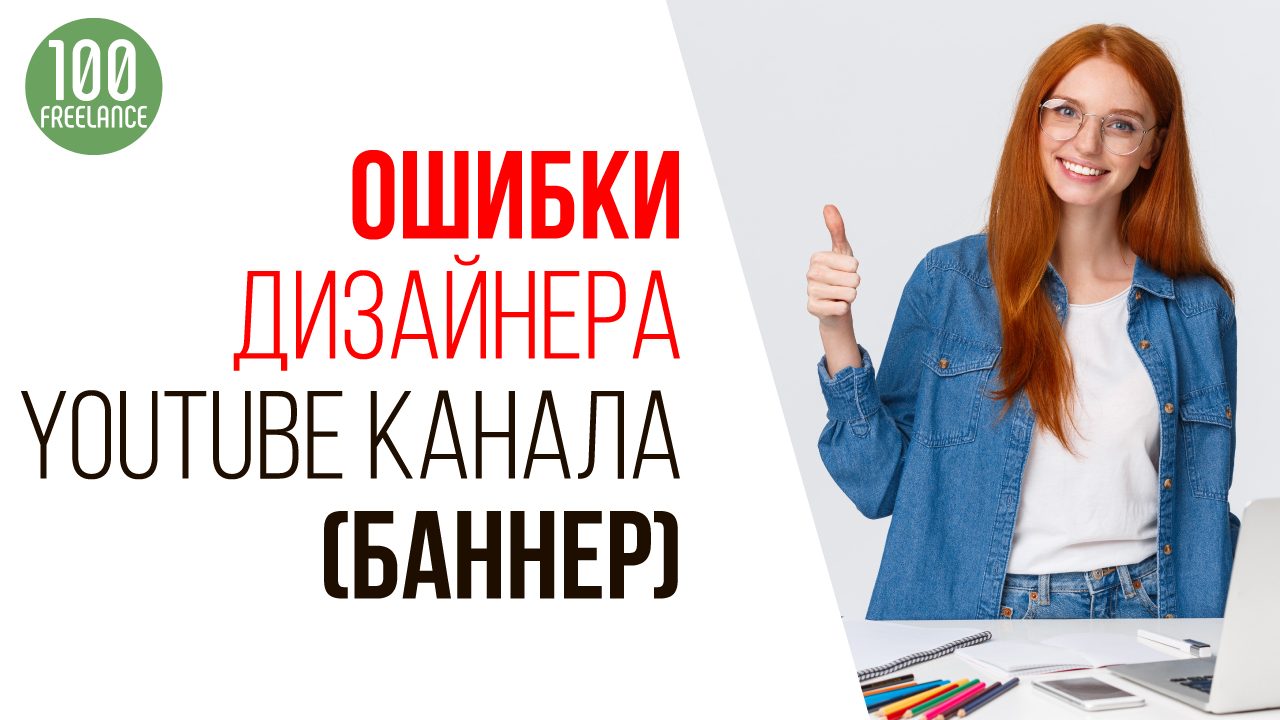 Разбираем ошибки при создании баннера для YouTube канала