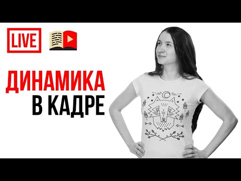 Динамика в кадре или Как сделать чтобы зритель не заснул смотря Ваше видео?