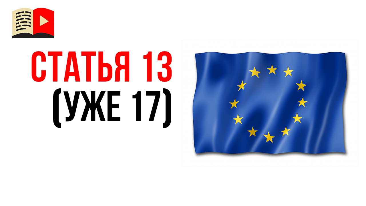 Директивы об авторском праве в Европейском союзе. Статья 17 (раннее 13)