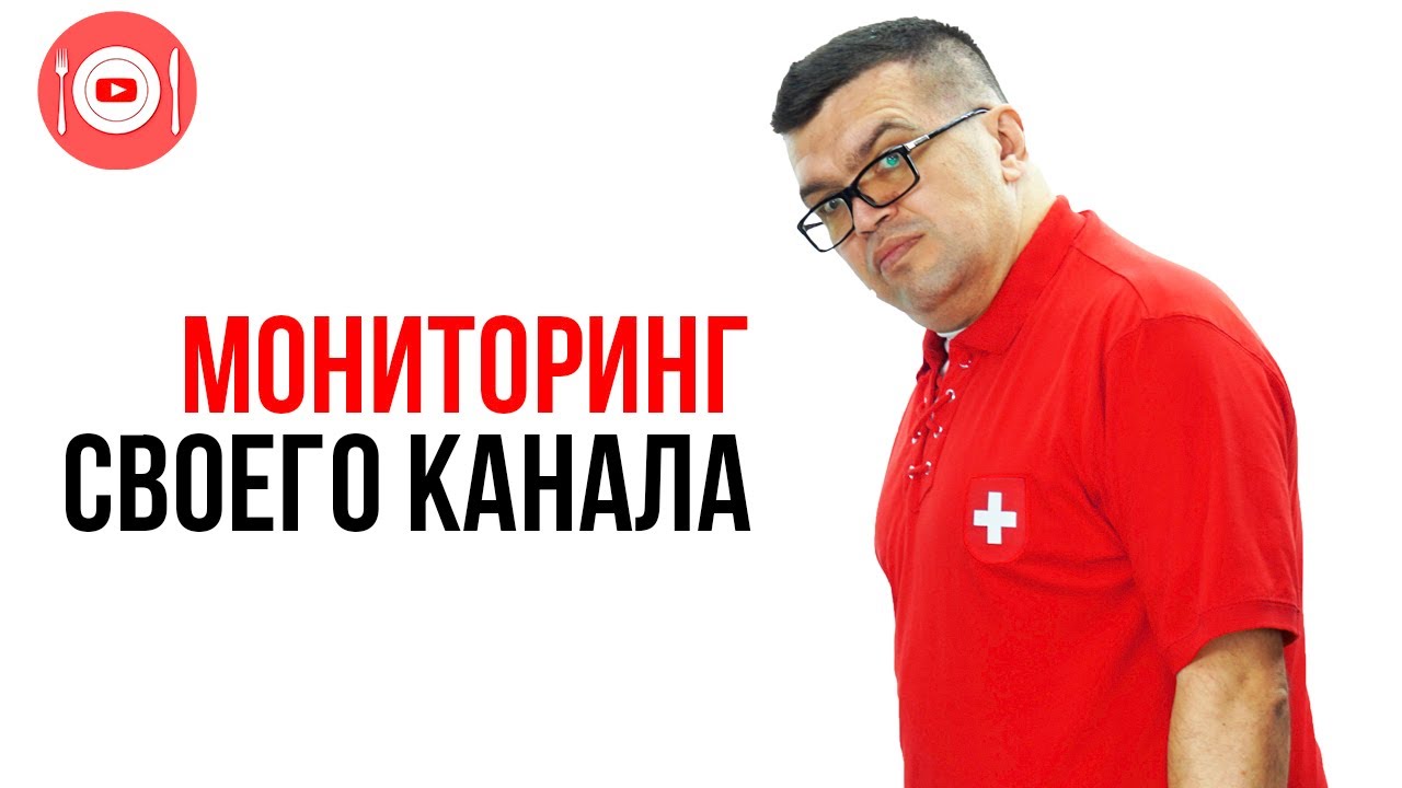 Для чего нужно проводить мониторинг своих видео?