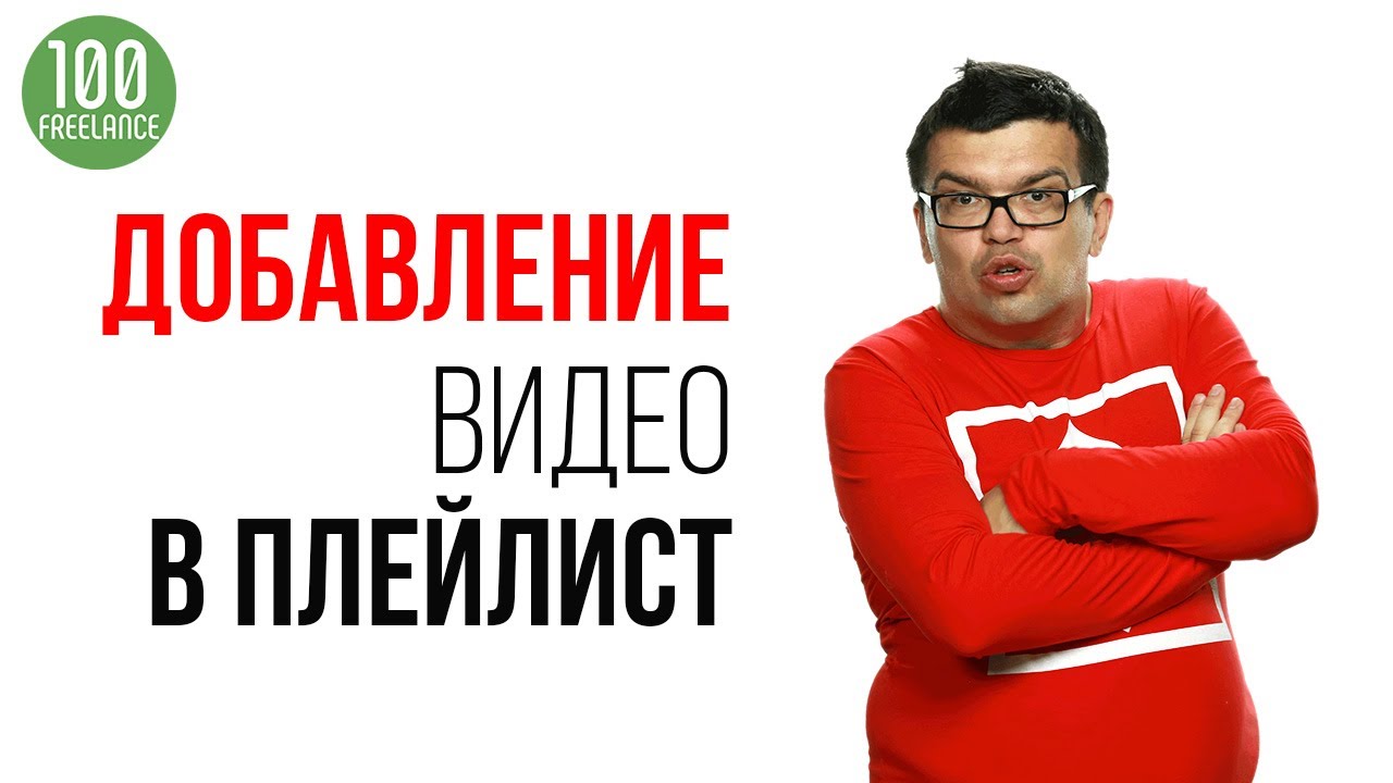 Добавление видео в плейлист - популярная услуга на фрилансе? Что ожидать от исполнителей на удаленке