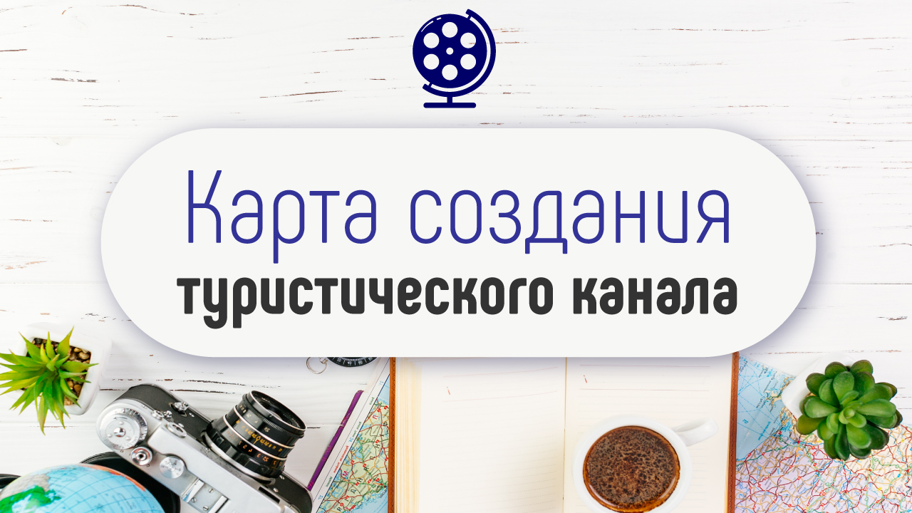 Как создать доходный канал на YouTube?