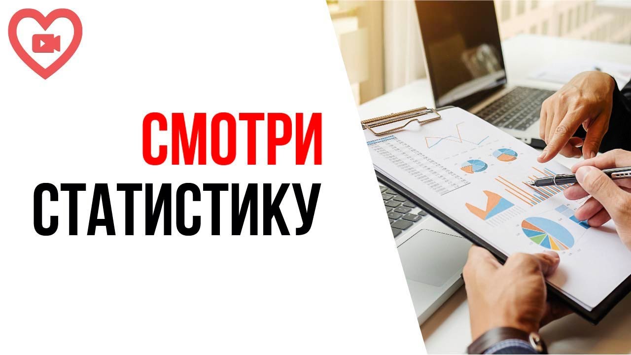 Как мотивировать себя анализировать канал? Достигни успеха при помощи статистики и данных!