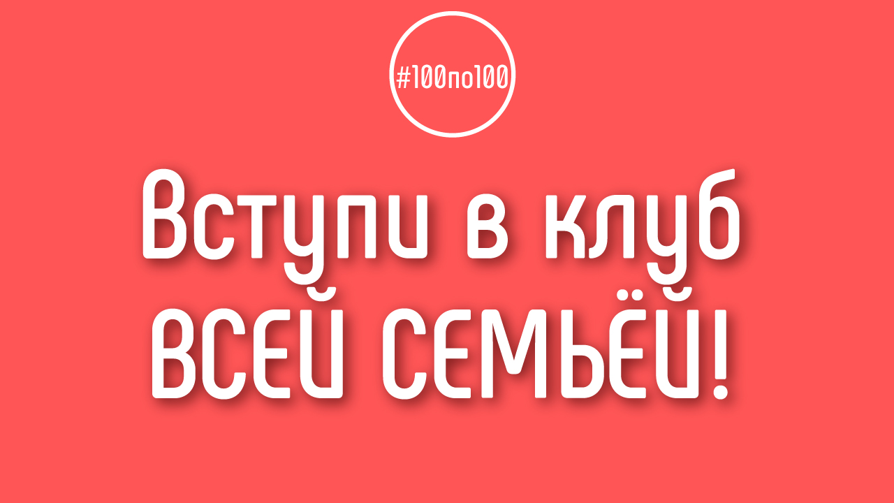 Уроки для 100по100