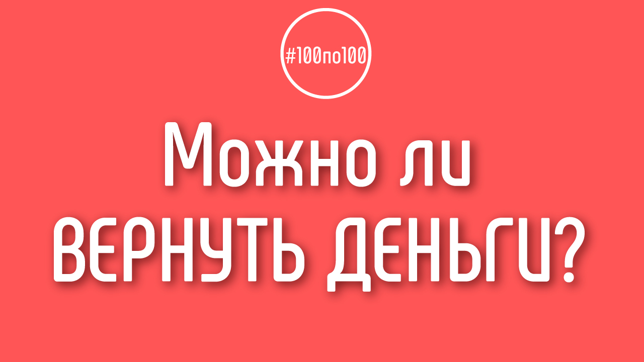 Если мне не понравилось в клубе 100 по 100, могу ли я вернуть свои деньги?