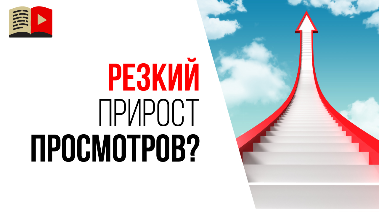 Если снимать видео каждый день, то будет рост просмотров?