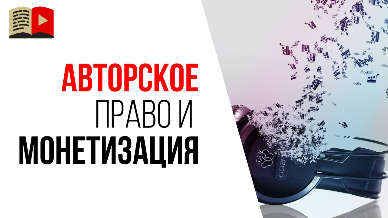 Если я не включаю монетизацию YouTube, можно использовать музыку с авторским правом?