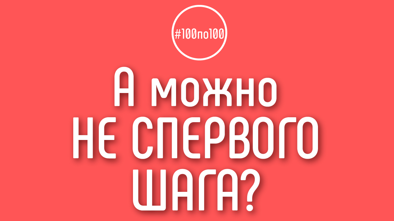 Если я опытный ютубер, можно ли начать проходить "100 шагов к доходному каналу" не с первого шага?