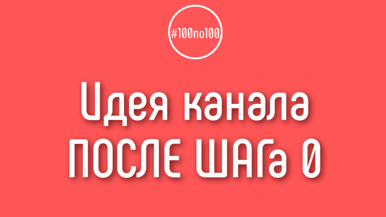 Если я прошел шаг «0» - это ещё не значит что моя идея OK”ей?
