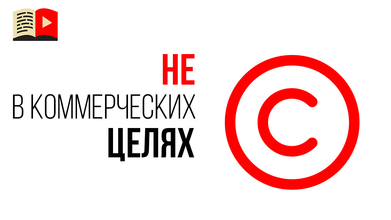 Если контент публикуется не в коммерческих целях, то тогда об авторском праве можно не думать?