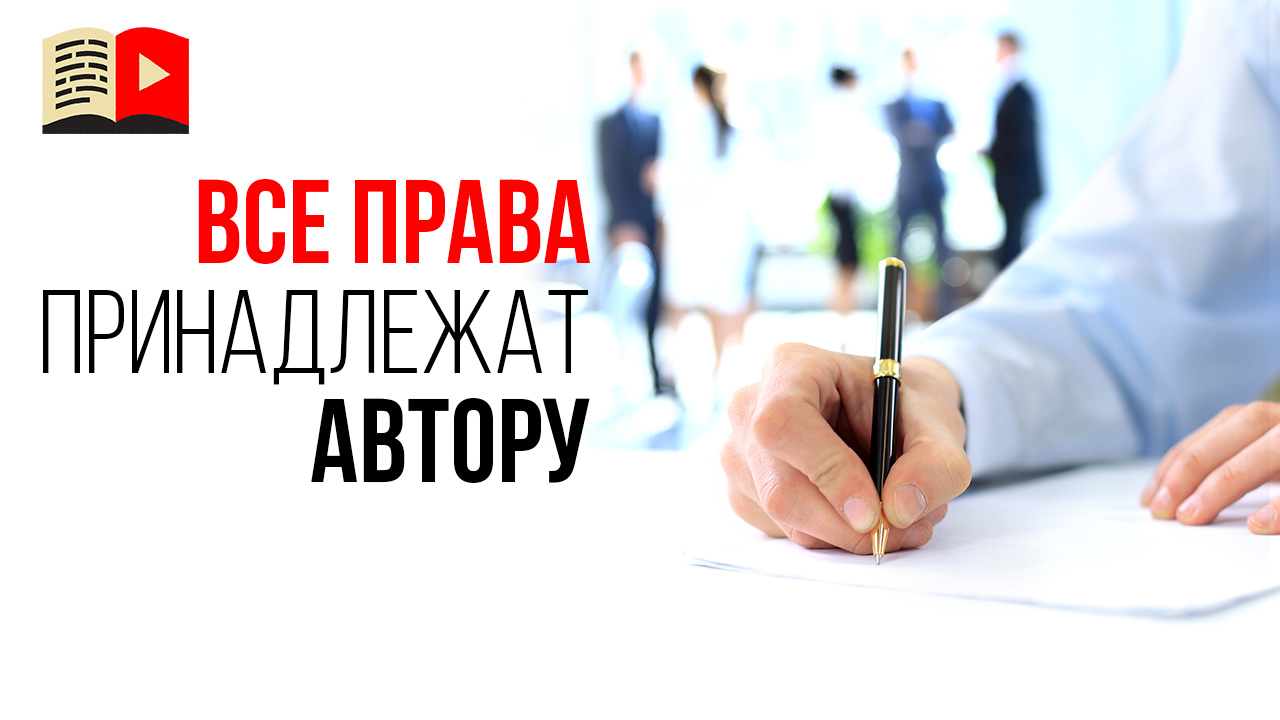 Если написать в описании видео "все права принадлежат автору" - всё будет хорошо?
