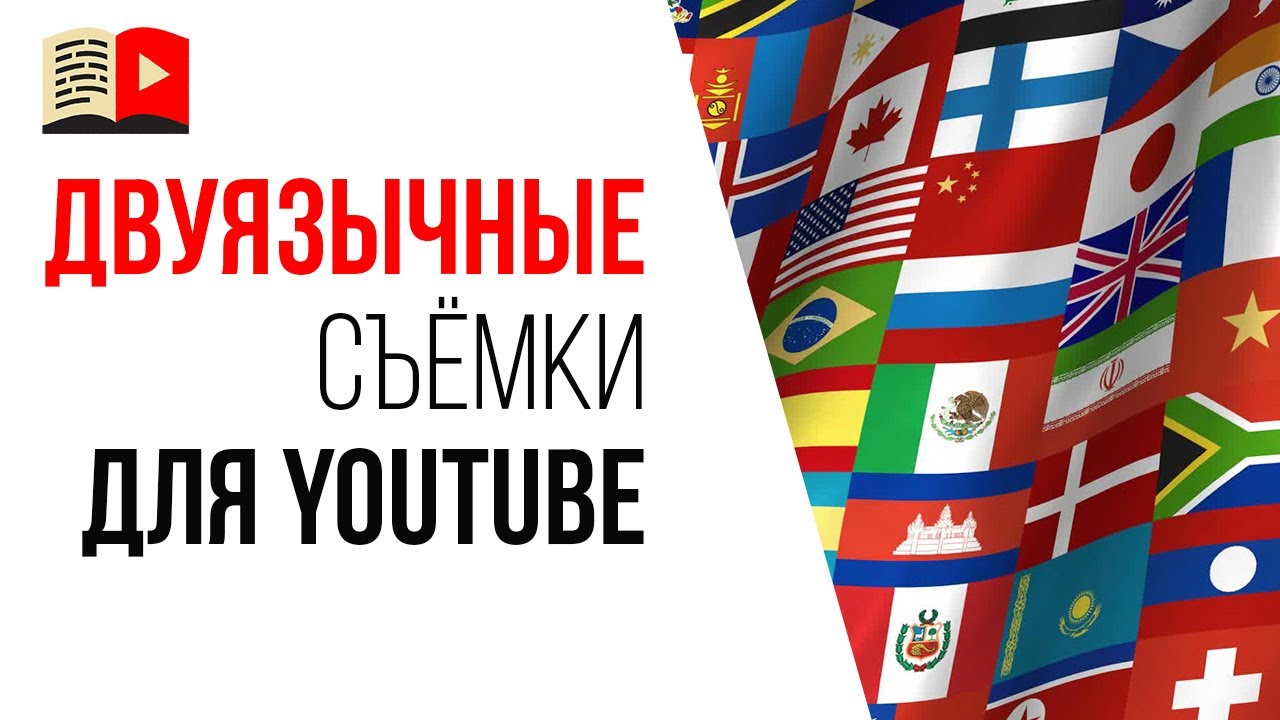 Если снимать видео на двух языках (русский и английский) - это дублирующий контент?
