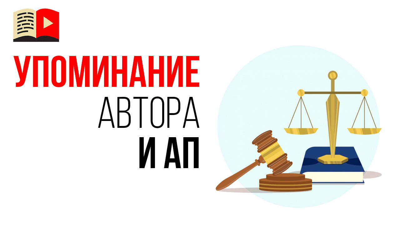 Если указать имя правообладателя в самом видео или в описании, то можно использовать его материал?