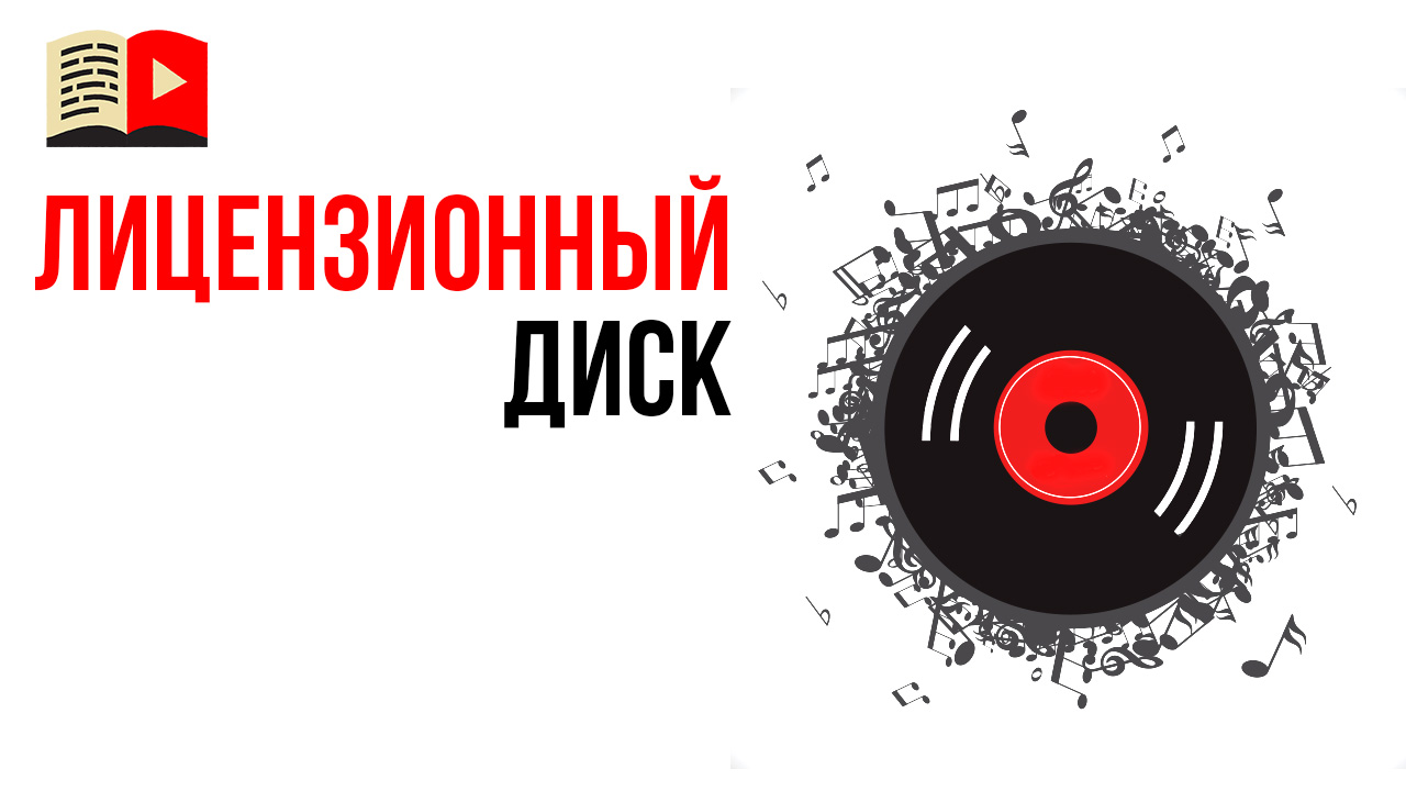 Если я купил музыку на лицензионном диске, то её можно использовать в видео на YouTube?