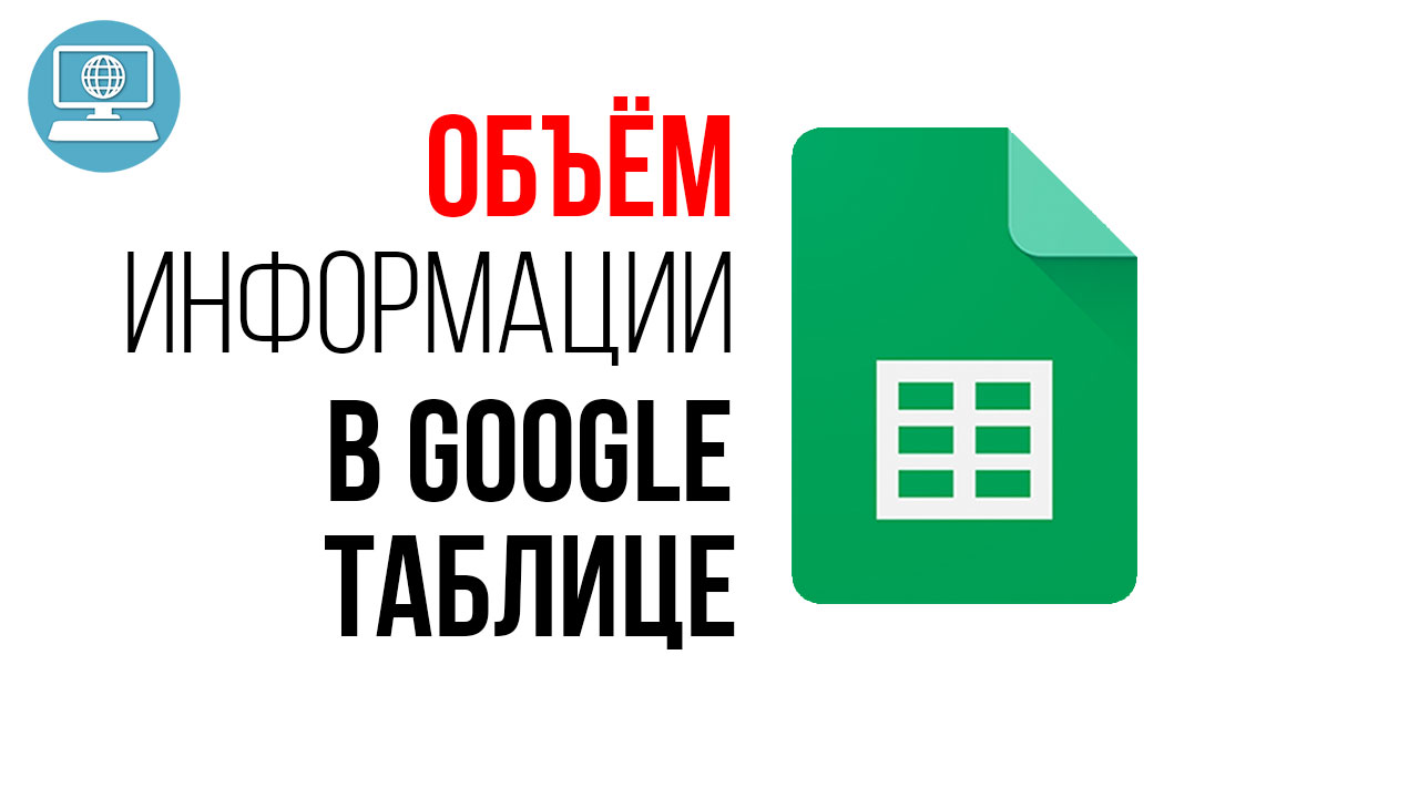 Есть ли ограничение по объёму информации, которую можно хранить в Google Таблице?