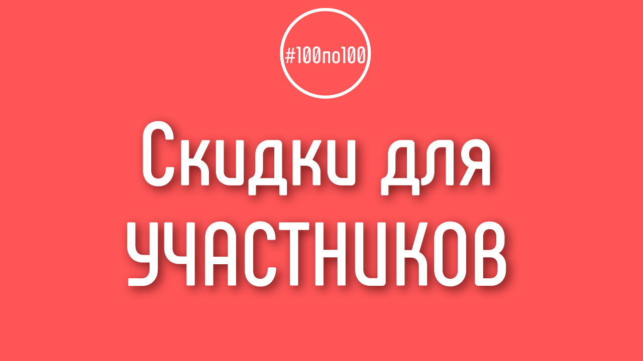 «Есть ли скидки для участников клуба «100 по 100» на услуги компании Александра Некрашевича?»