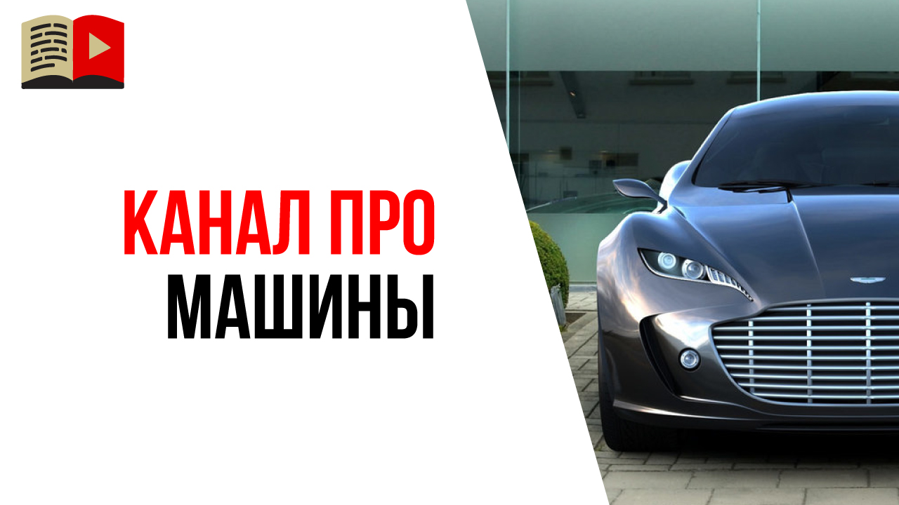 Как создать канал на Ютуб про авто с нуля? Как монетизировать автомобильный  канал и придумать название ‒ #100по100