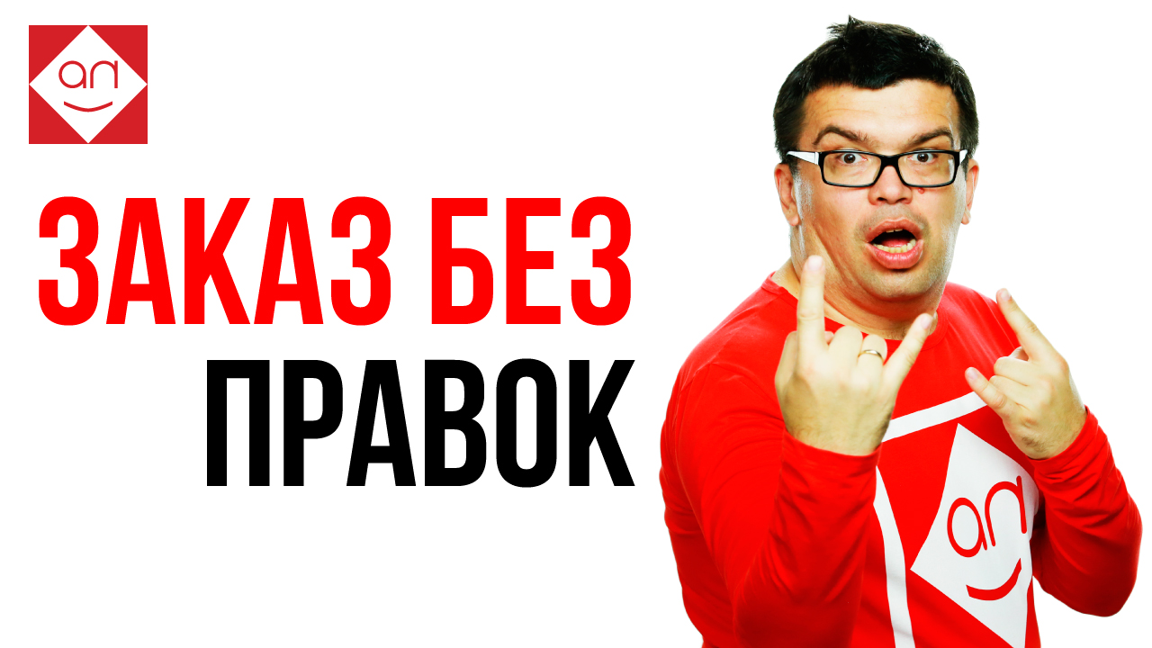 Заказчик-манипулятор №6. Что делать, если заказчик вносит много правок?