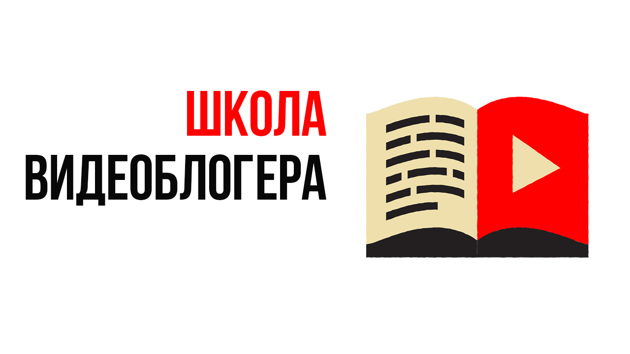 Отзыв о Бесплатной Школе Видеоблогеров. Отзыв о Некрашевиче Александре от @Мастер КИПиА на вахте